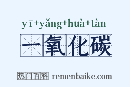 一氧化碳是什么意思的图片